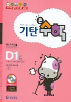 기탄 큰수학 D단계 1집 - CD 포함
